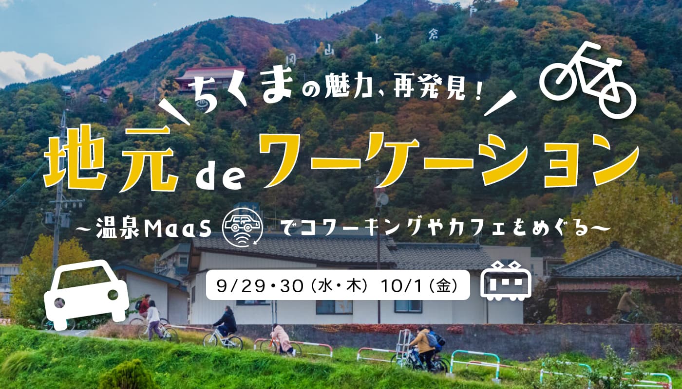 ワーケーションタウン千曲市でマイクロツーリズム 「地元deワーケーション」