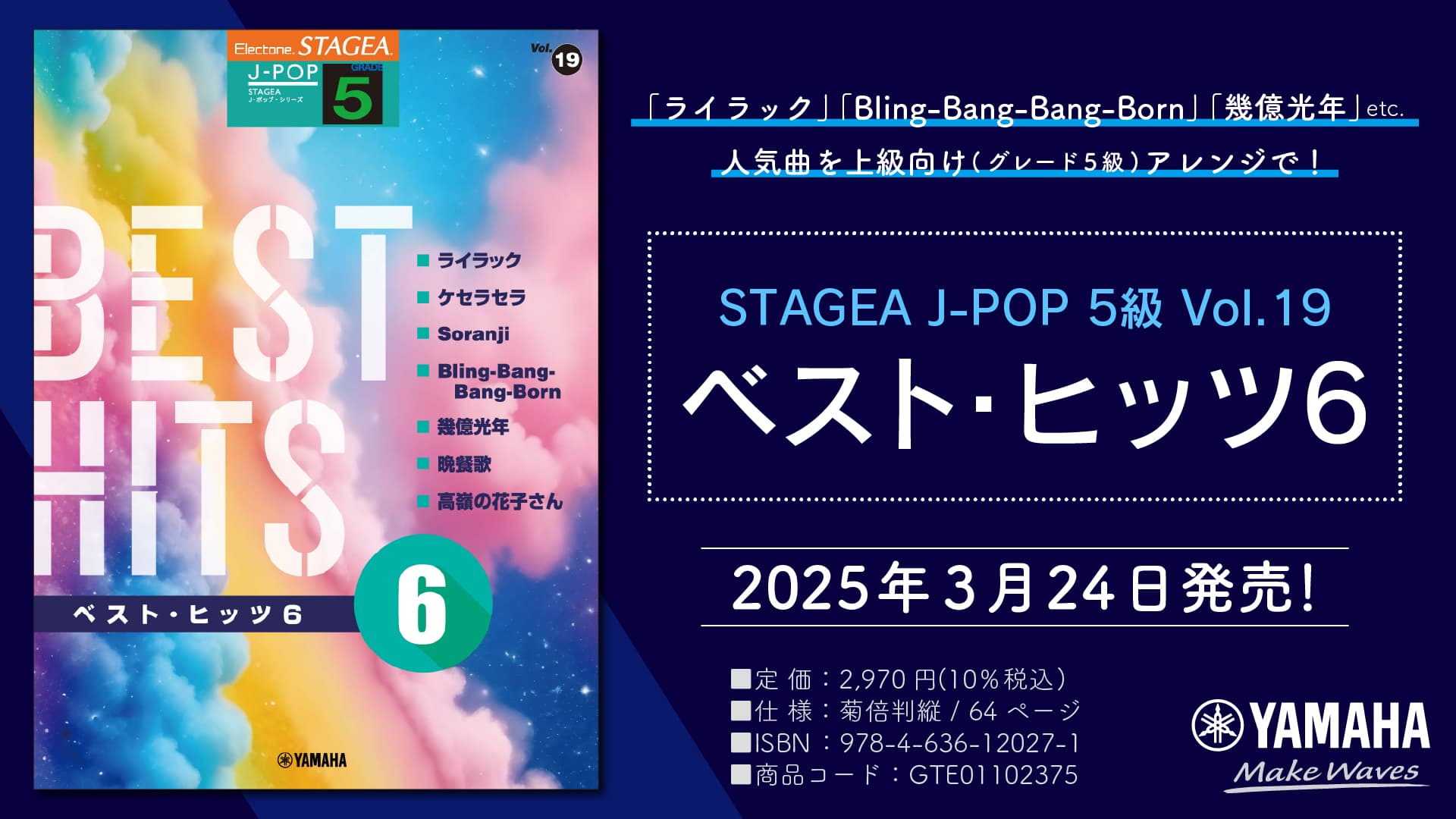 「エレクトーン STAGEA J-POP 5級 Vol.19 ベスト・ヒッツ6」 3月24日発売！