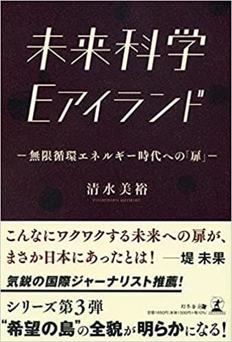 【新刊】エネルギー技術開発の先駆者が示す、無限の可能性に満ちた未来!『未来科学 Eアイランド ―無限循環エネルギー時代への「扉」―』9月27日発売！