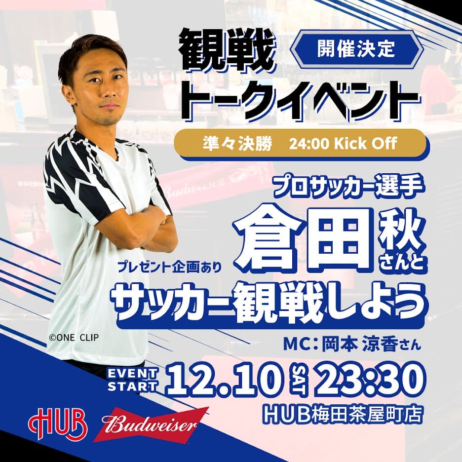 サッカー観戦イベントを実施いたします！