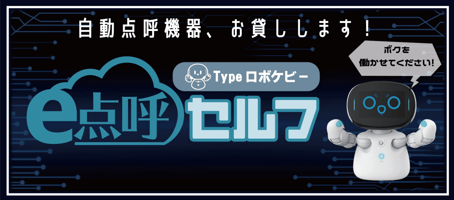 【先着50社限定】東海電子のロボット点呼を無料で試せる！自動点呼機器＆アルコール検知器セット無償貸出しキャンペーンを実施します！