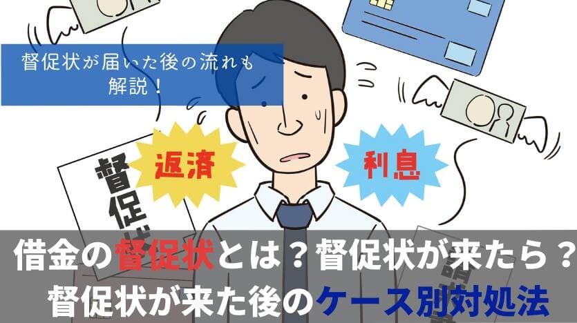 督促状はある日突然届く?滞納から1週間で届くケースも|到着のタイミングと注意点を解説した記事を公開!