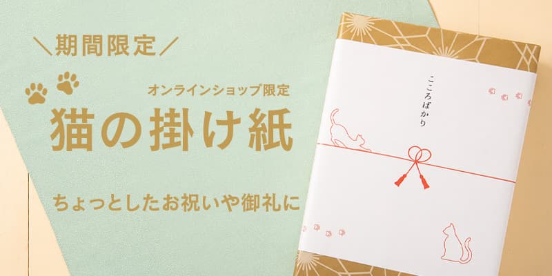 【期間限定】2月22日は猫の日！猫の掛け紙が新登場！【久世福商店・サンクゼール公式オンラインショップ】