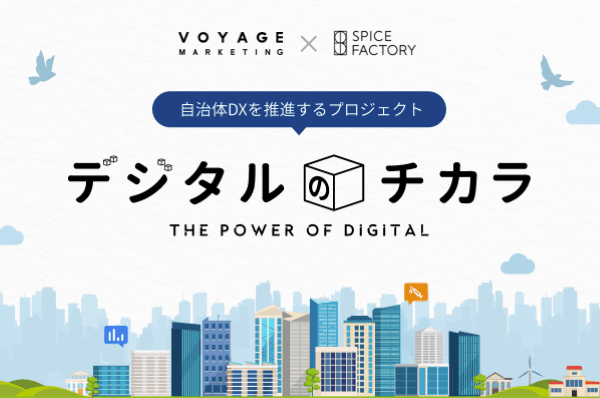 VOYAGE MARKETING、スパイスファクトリーとの戦略的パートナーシップ契約を締結し、共同で自治体DXを推進する「デジタルのチカラ」プロジェクトを開始