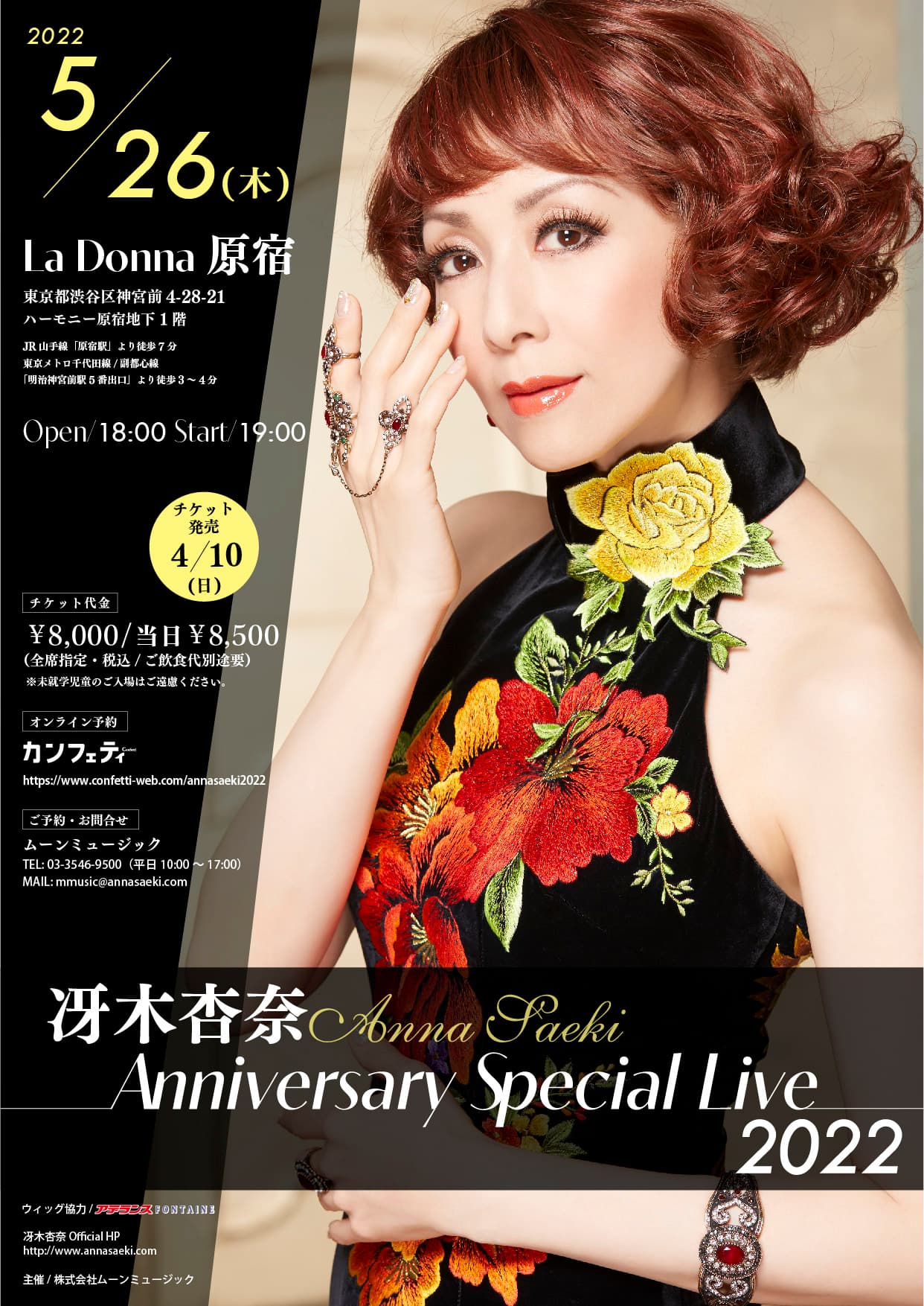 世界的評価を受けるタンゴ歌手　冴木杏奈35周年記念スペシャルライブ　『冴木杏奈 Anniversary Special Live 2022 』開催決定　カンフェティでチケット発売