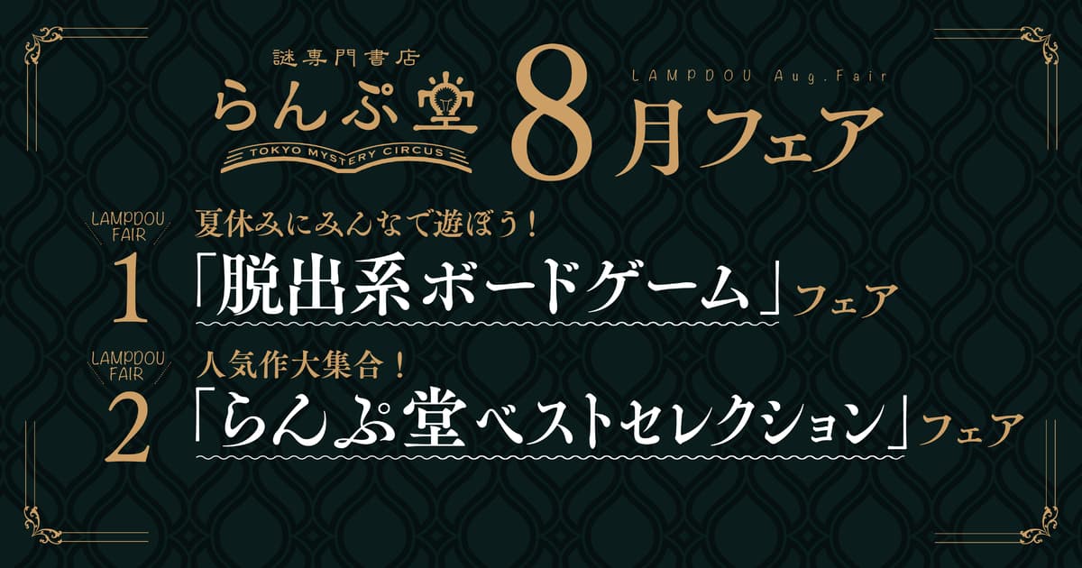 夏休みに遊びたいボードゲームや、 この1年でもっとも売れた書籍が並ぶ、 らんぷ堂8月のフェアを公開！