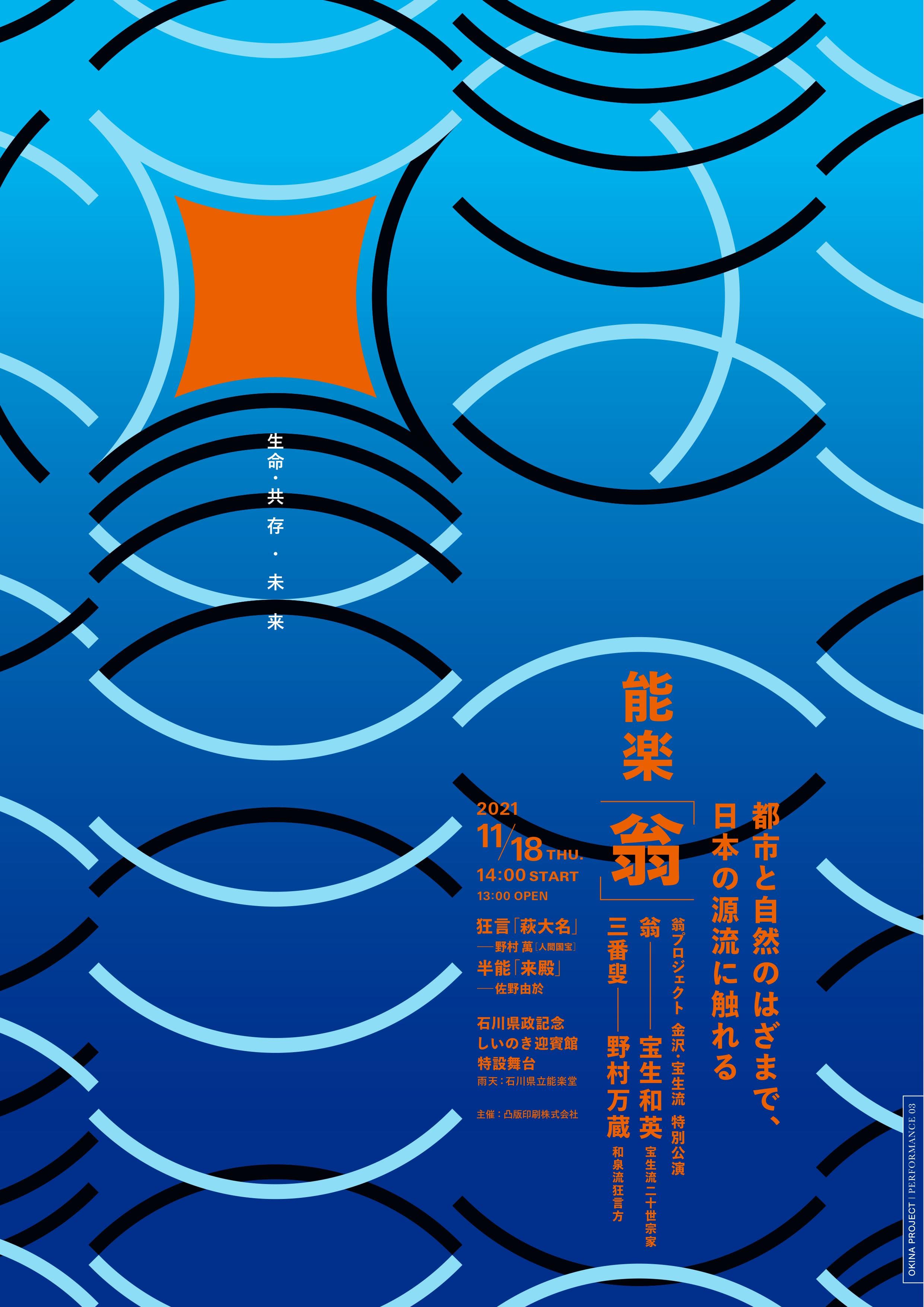 自然と都市、伝統と現代のはざまで能を味わう　翁プロジェクト「金沢・宝生流　特別公演　能楽『翁』」開催間近　カンフェティでチケット発売