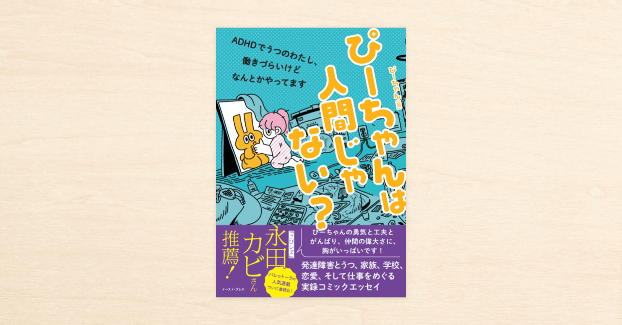 noteで連載したぴーちゃんさんのマンガが書籍化！『ぴーちゃんは人間じゃない？』がイースト・プレスから2021年1月8日（金）に発売！