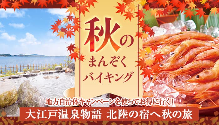 大江戸温泉物語あわら、ながやまに延長になった「地方自治体キャンペーン」を使ってお得に宿泊。