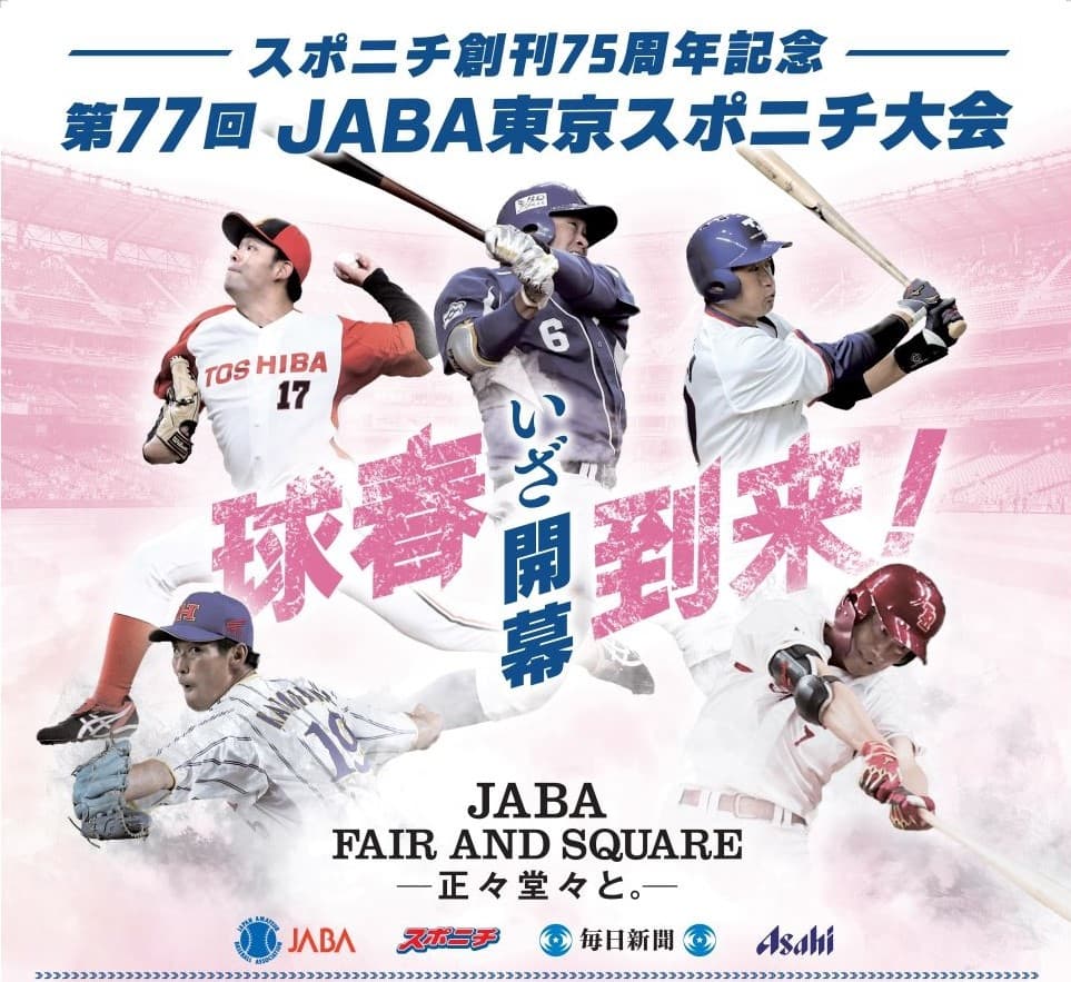 球春到来「スポニチ創刊75周年記念 第77回JABA東京スポニチ大会」が3月6日開幕