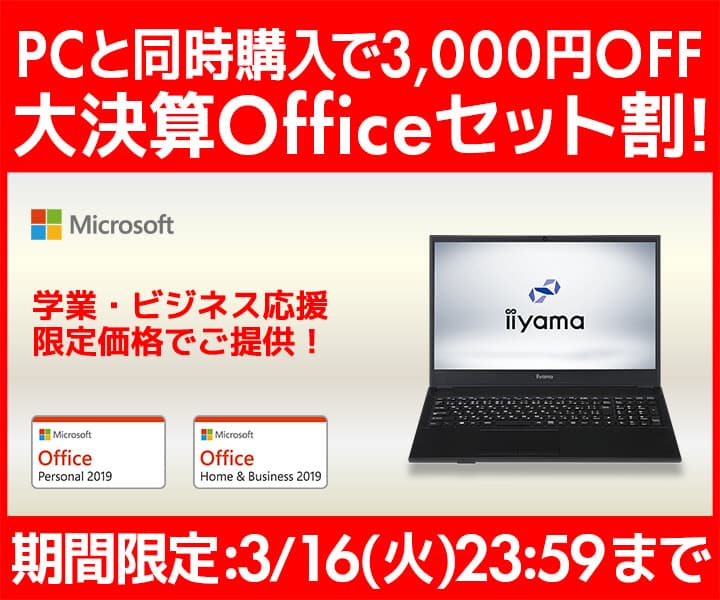 パソコン工房 Webサイトにて、PCと同時購入で3,000円OFF『大決算Officeセット割!』を開催!