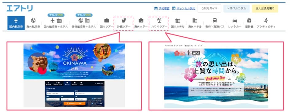 「エアトリ」のメニューに「沖縄ツアー」と「ハワイツアー」の タブを追加し、人気商品の検索利便性を強化