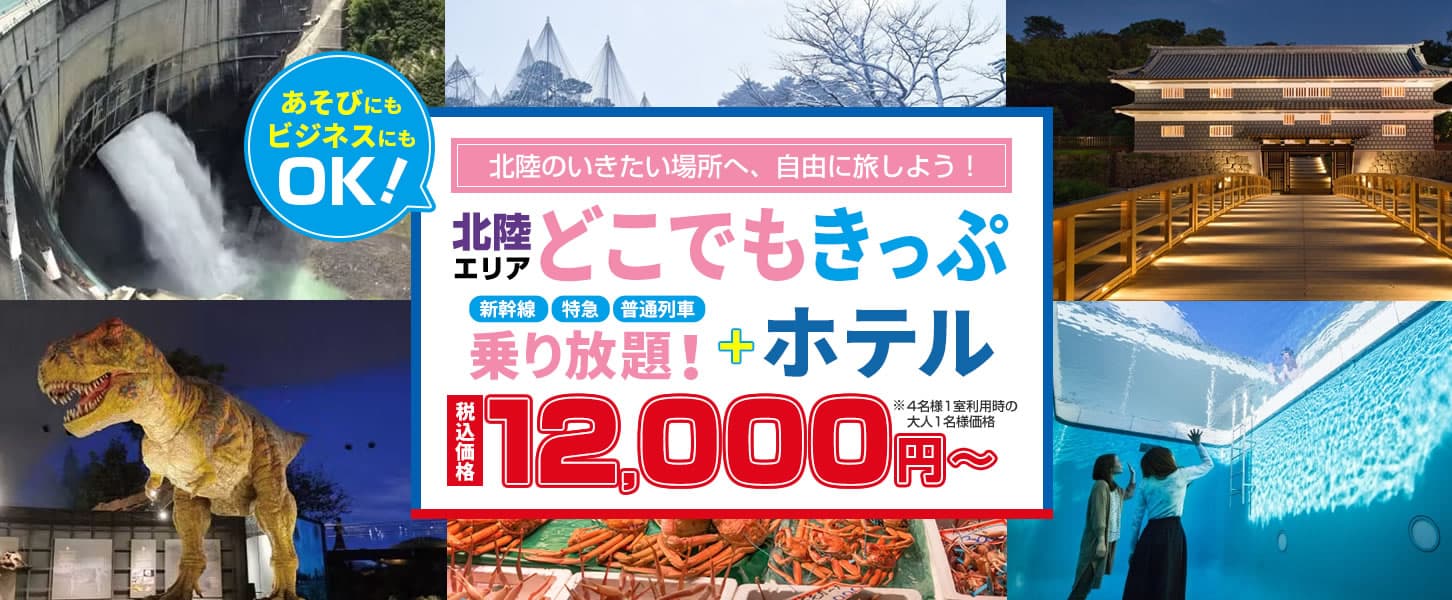 【2日間12,000円～】北陸エリアどこでもきっぷを使って　北陸の行きたい場所へ自由に旅しよう！！お得なホテルがセットになったツアーです。