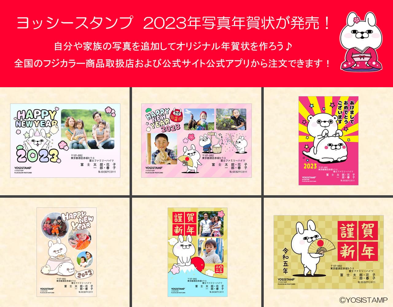 ヨッシースタンプ「フジカラーの年賀状 2023」　　　受付開始！