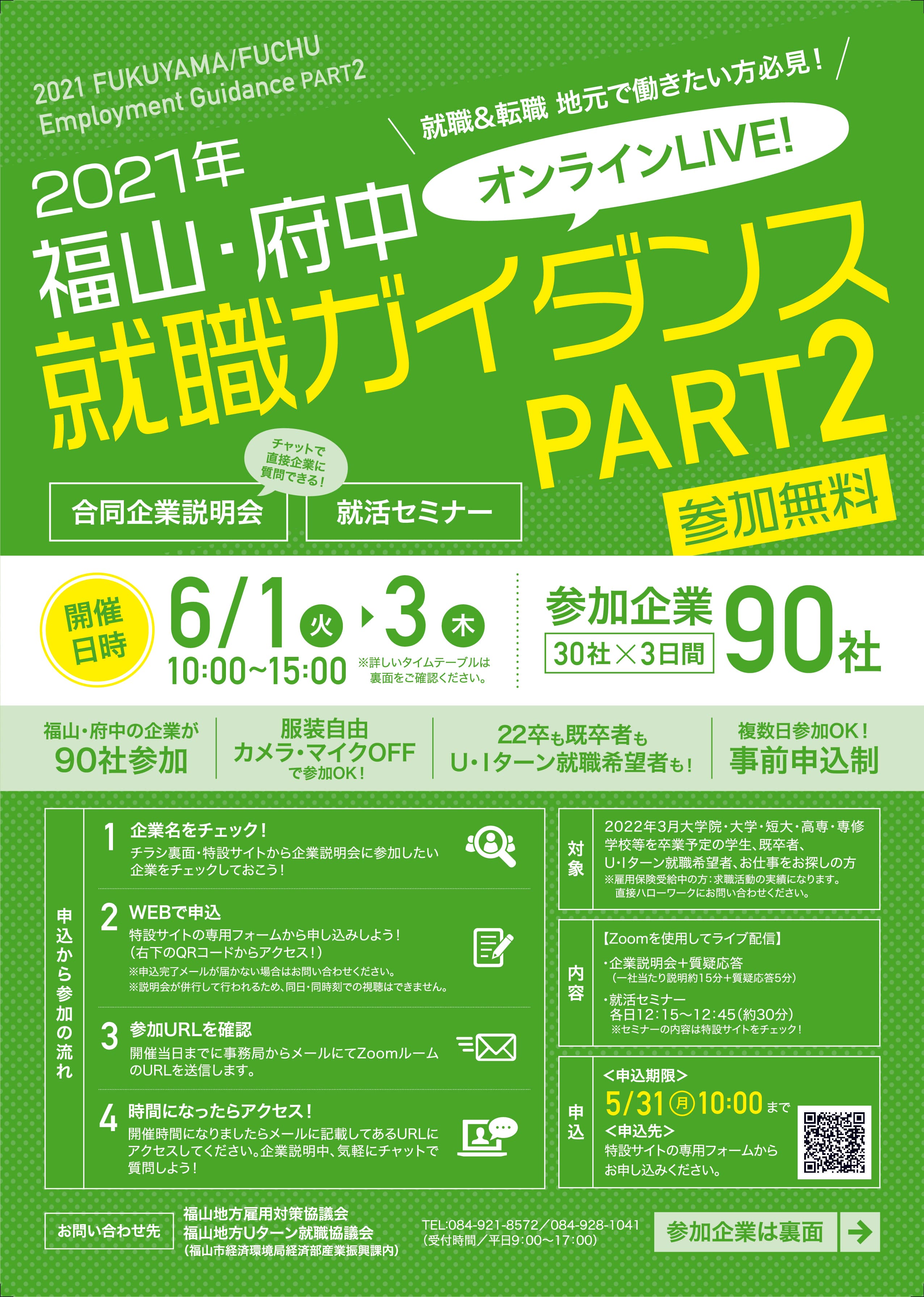 「２０２１年福山・府中就職ガイダンスＰＡＲＴ２」をオンラインで開催！