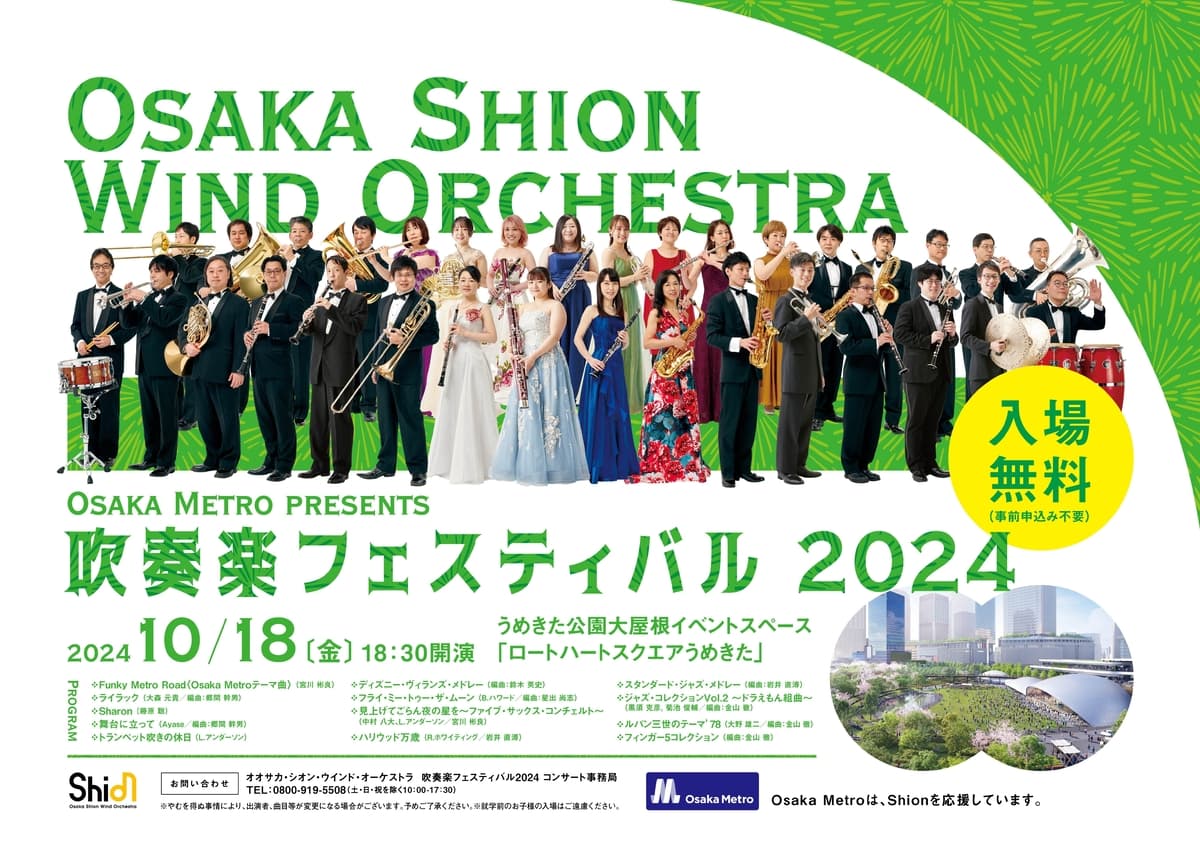 入場無料❗️オオサカ・シオン・ウインド・オーケストラ 「Osaka Metro presents 吹奏楽フェスティバル2024」開催決定❗️