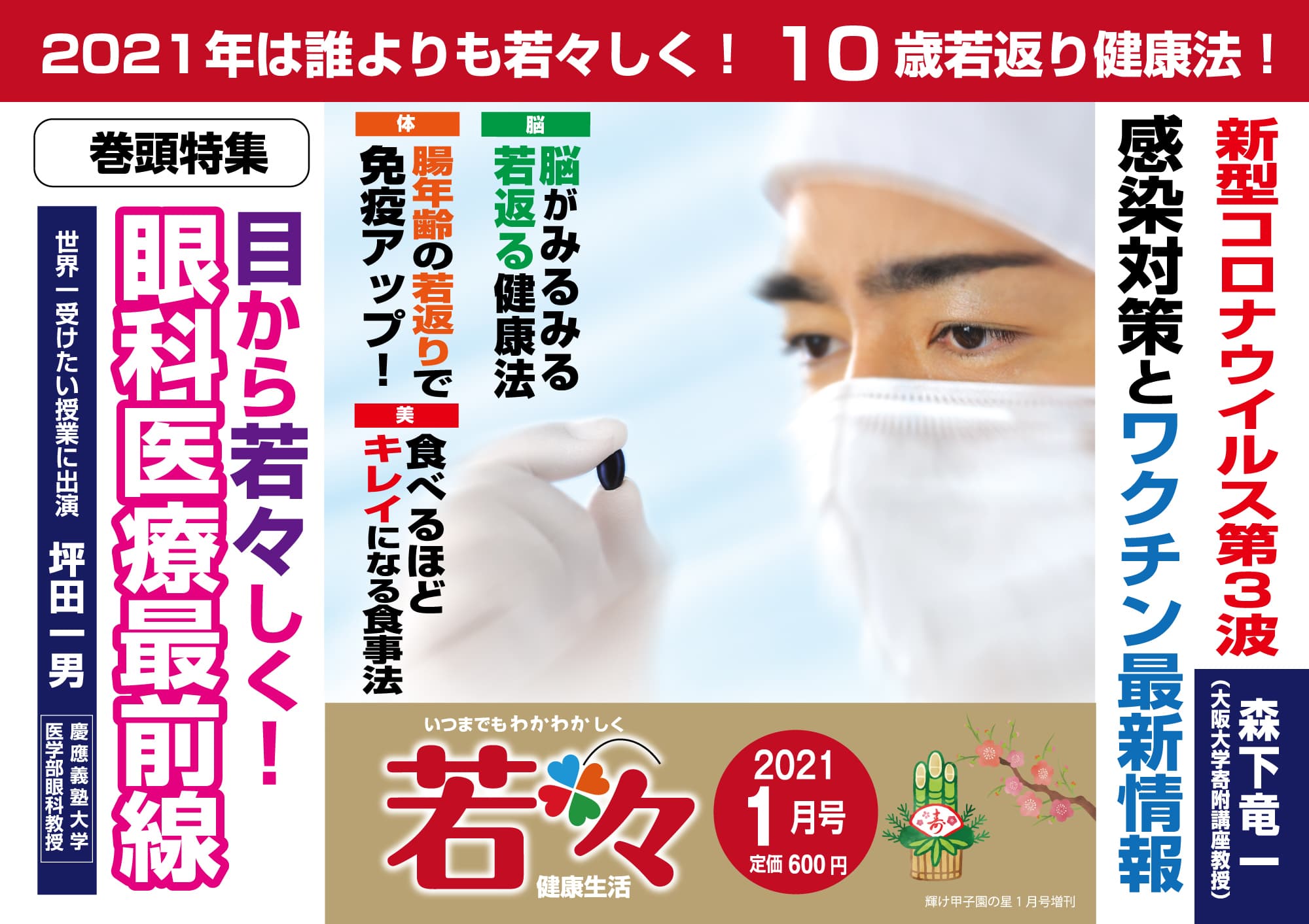 【特集】10歳若返る秘密を紹介！2021年を若々しく過ごすための健康雑誌『若々（わかわか）1月号（新春号）』本日（12月22日）発売！