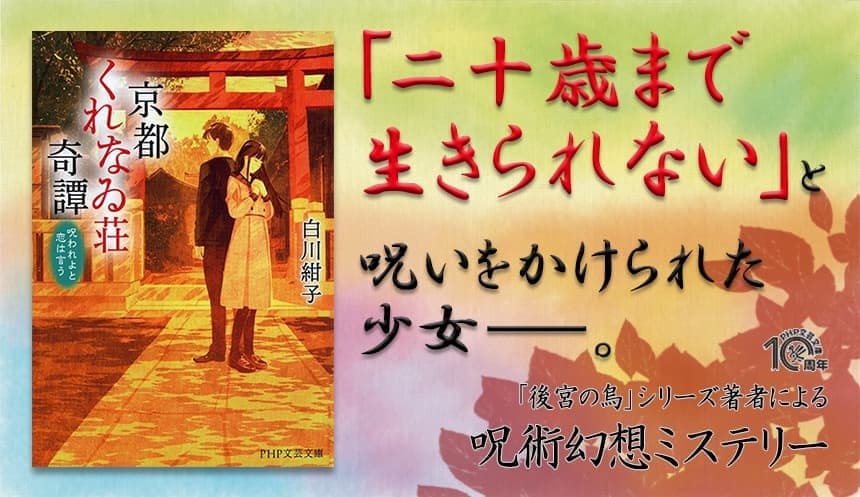 後宮、アンティークで大ブレイク。白川紺子の最新作 呪術幻想ミステリー『京都くれなゐ荘奇譚』を発売