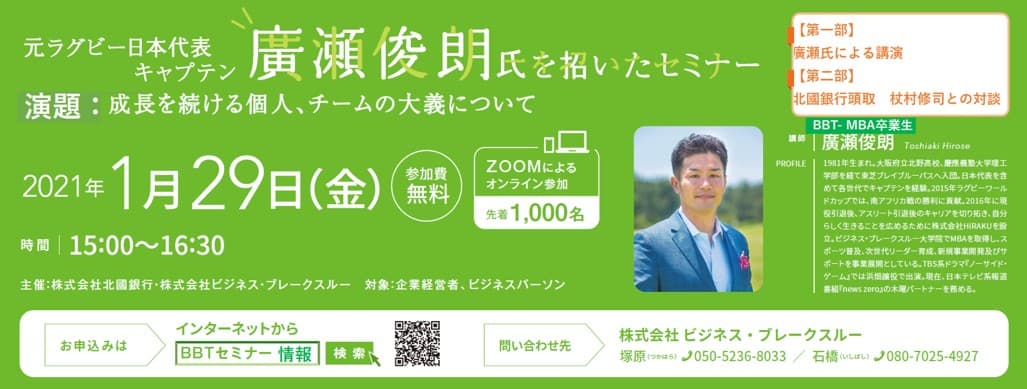 北國銀行とBBTが共同開催。ラグビー元日本代表キャプテン廣瀬俊朗氏を招いたオンラインセミナーを開催。（先着3００名：参加費無料）