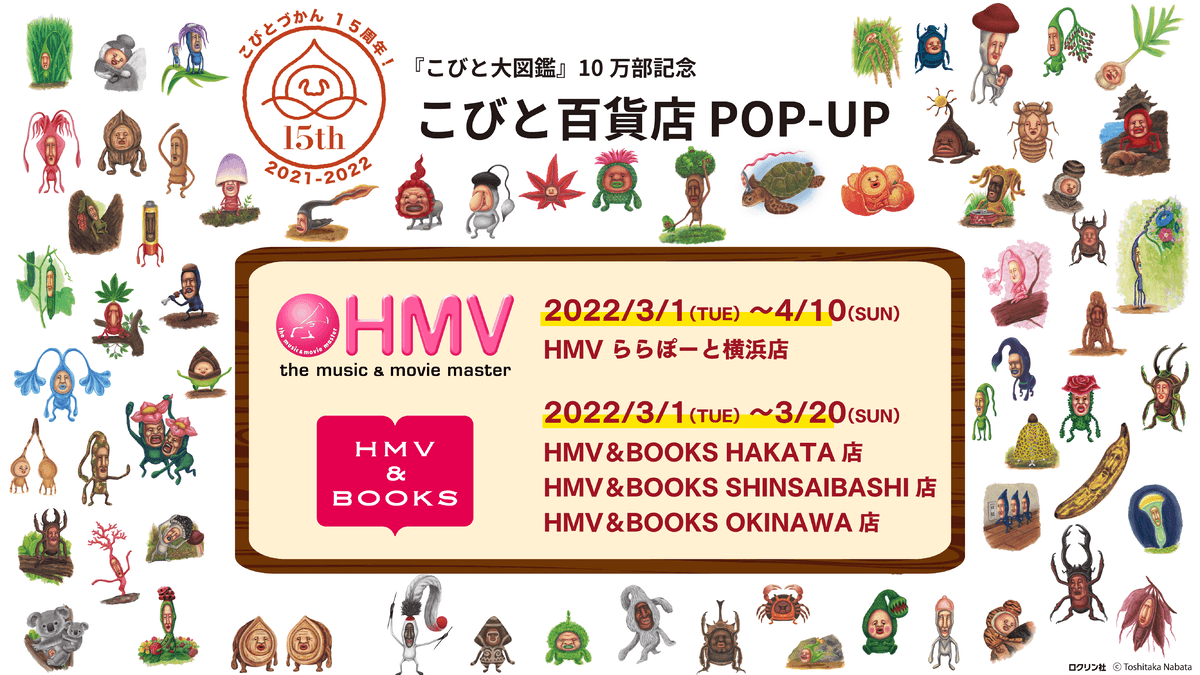 こびとづかん15周年『こびと大図鑑』10万部記念 『こびと百貨店 POP-UP』HMV4店舗にて開催決定！！