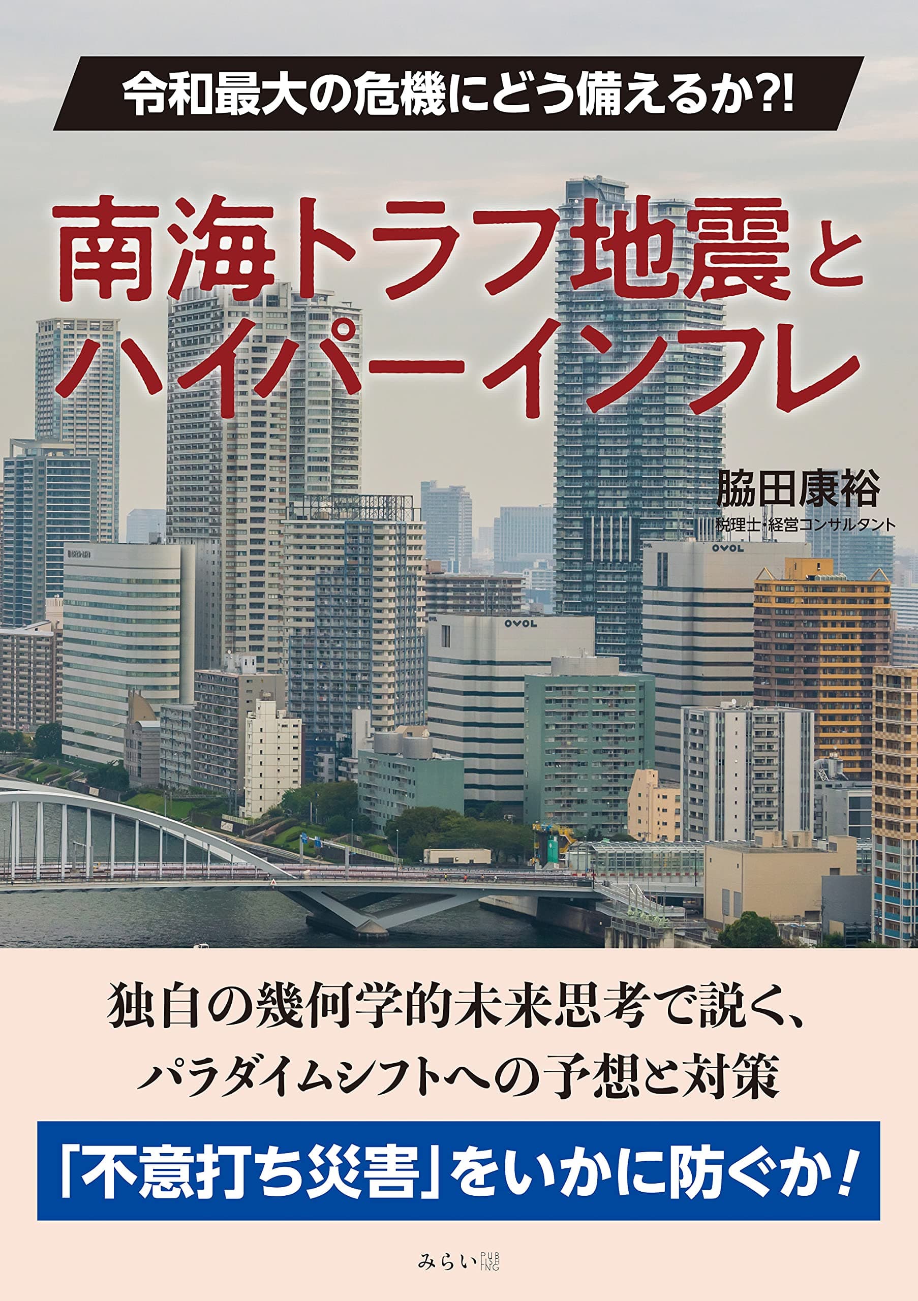 南海トラフ地震が招く経済危機に、どう備え、どう対処するか。新刊『南海トラフ地震とハイパーインフレ　〜令和最大の危機にどう備えるか？！ 』7月30日発売！