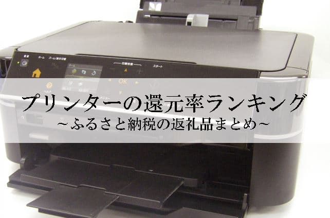 【2023年11月版】ふるさと納税でもらえるプリンターの還元率ランキングを発表