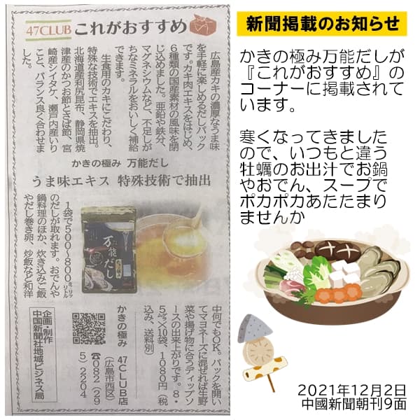 中国新聞に「かきの極み　万能だし」が掲載　広島県の名産「牡蠣」を使った万能だしです