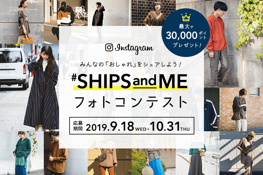 Instagram キャンペーン開催！テーマは「SHIPS らしいコーディネート」！