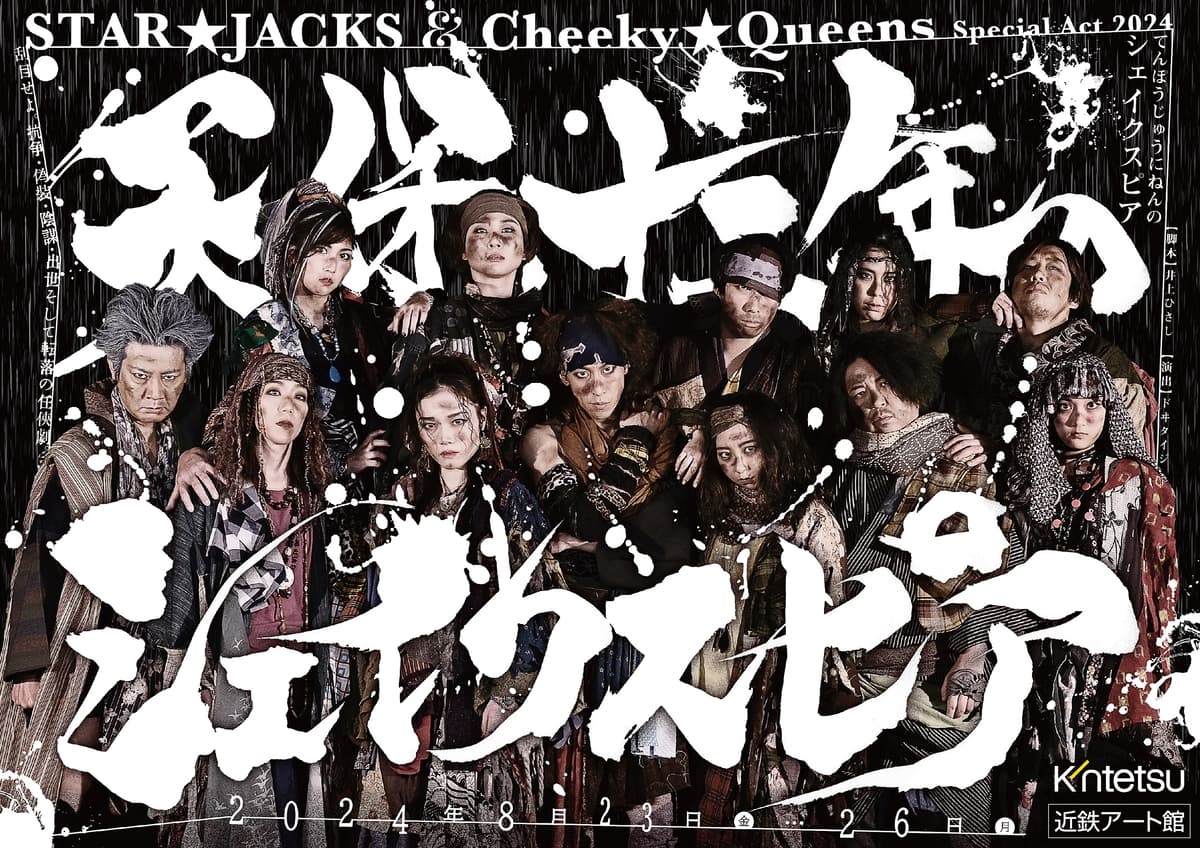 関西演劇界の豪華キャスト集結　STAR☆JACKS＆Cheeky☆Queens『天保十二年のシェイクスピア』キャスト・演出コメント到着　7月1日一般予約開始