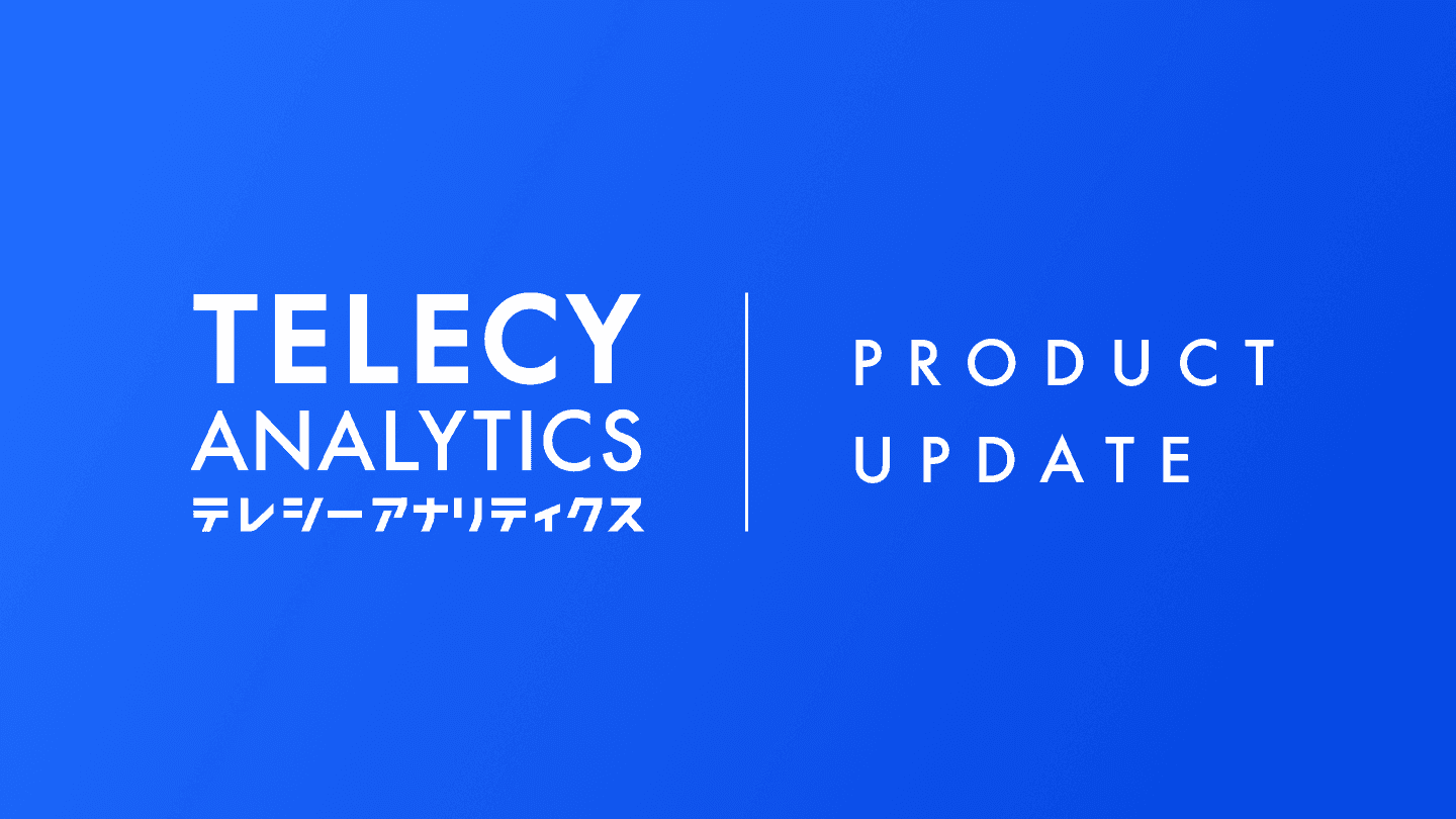 テレシー、テレビCM効果測定ツール「テレシーアナリティクス」に、即時効果を精密に評価できる「ダイレクトレスポンス分析」を拡充