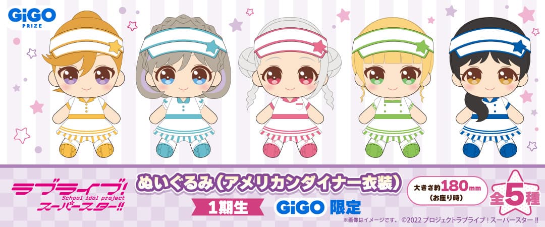 ラブライブ！スーパースター!! ぬいぐるみ(アメリカンダイナー衣装) ～GiGO限定～　発売のお知らせ