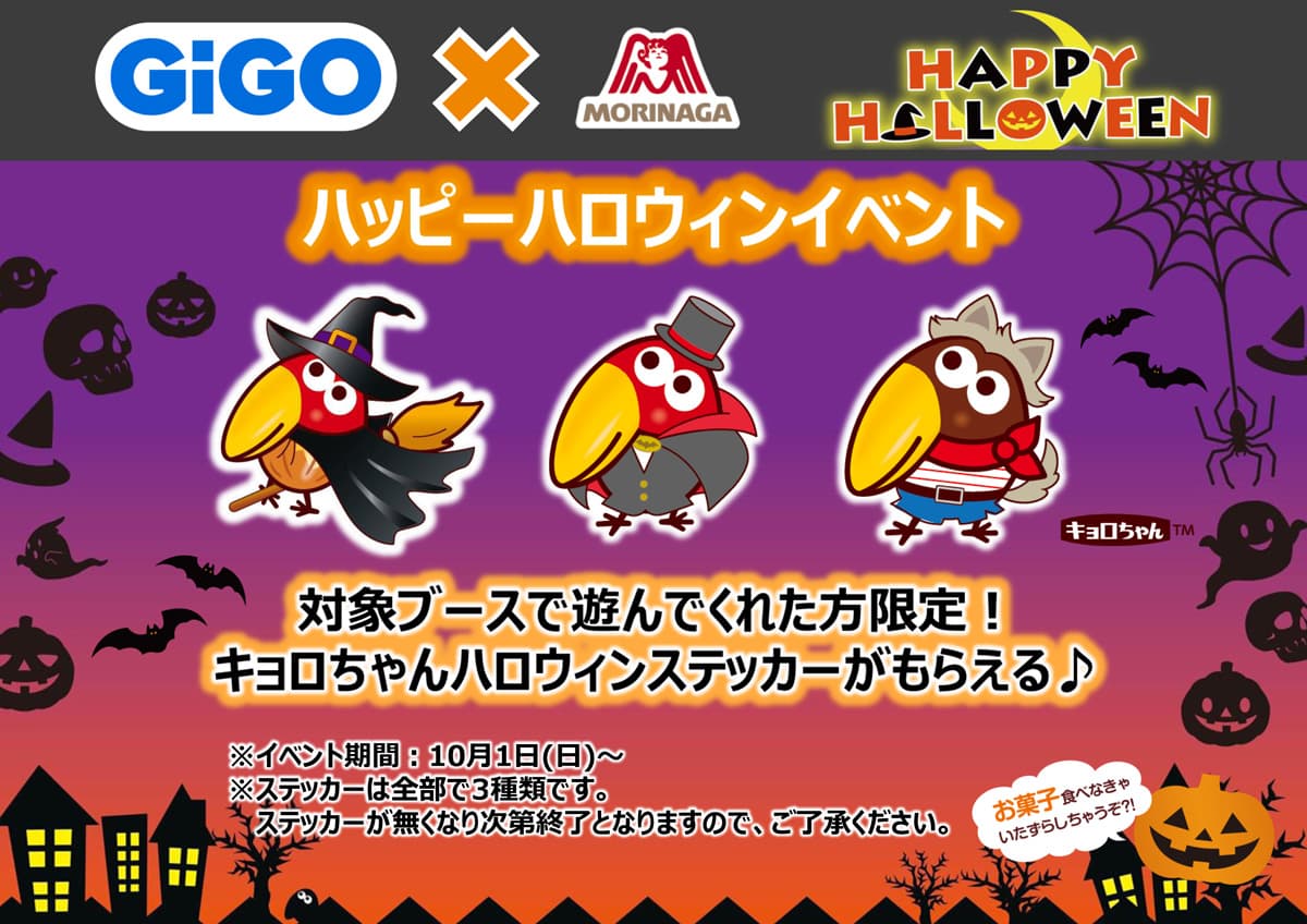 「GiGO×森永製菓 ハロウィンキャンペーン」開催のお知らせ