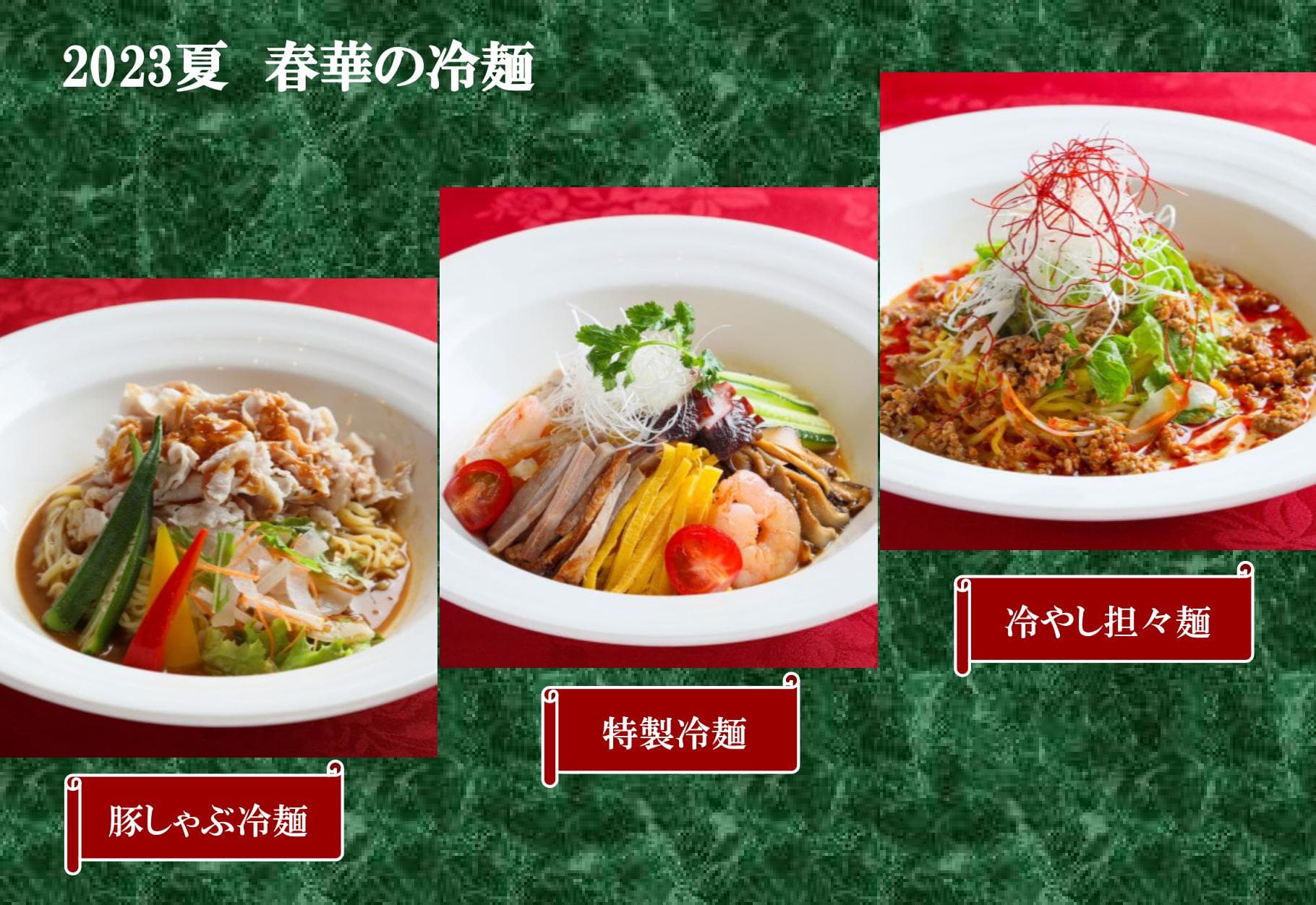 【西明石ホテルキャッスルプラザ】広東料理「春華」で7月1日から「夏の冷麺フェア」開催、ホテルシェフによる3種類の冷たい麺料理をラインナップ！