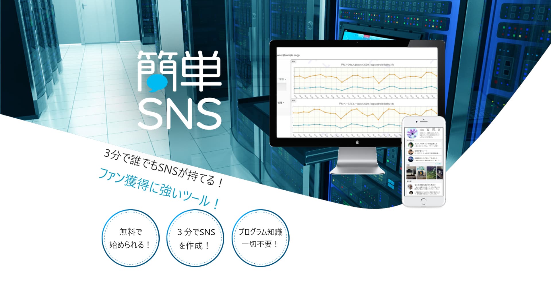 簡単SNS【3分で誰でも作れるSNS】ベータ版開始のお知らせ