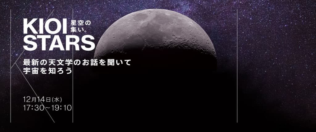 12月14日（水）東京ガーデンテラス紀尾井町『KIOI STARS 星空の集い。”最新の天文学のお話を聞いて宇宙を知ろう”』に協力