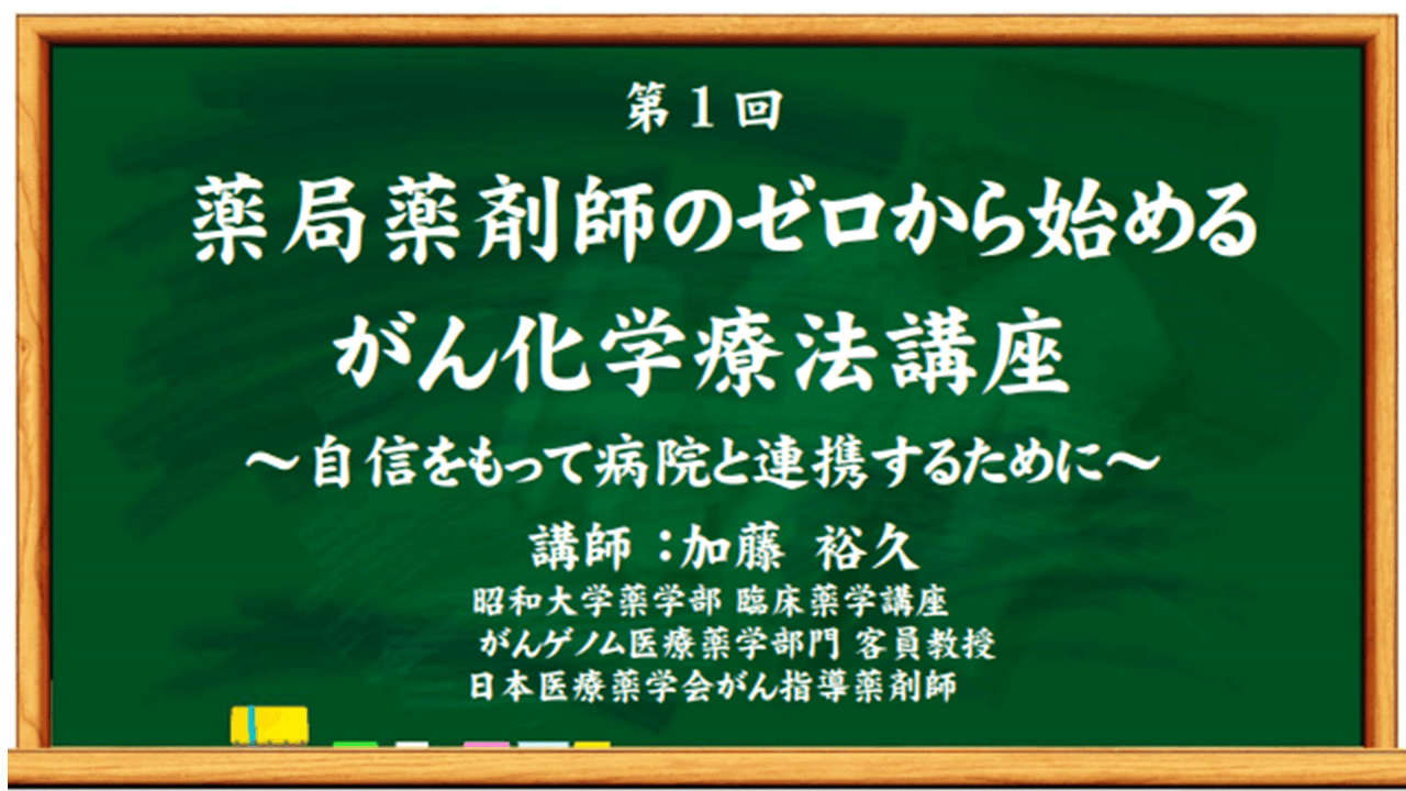 第1回 薬局薬剤師のゼロから始めるがん化学療法講座