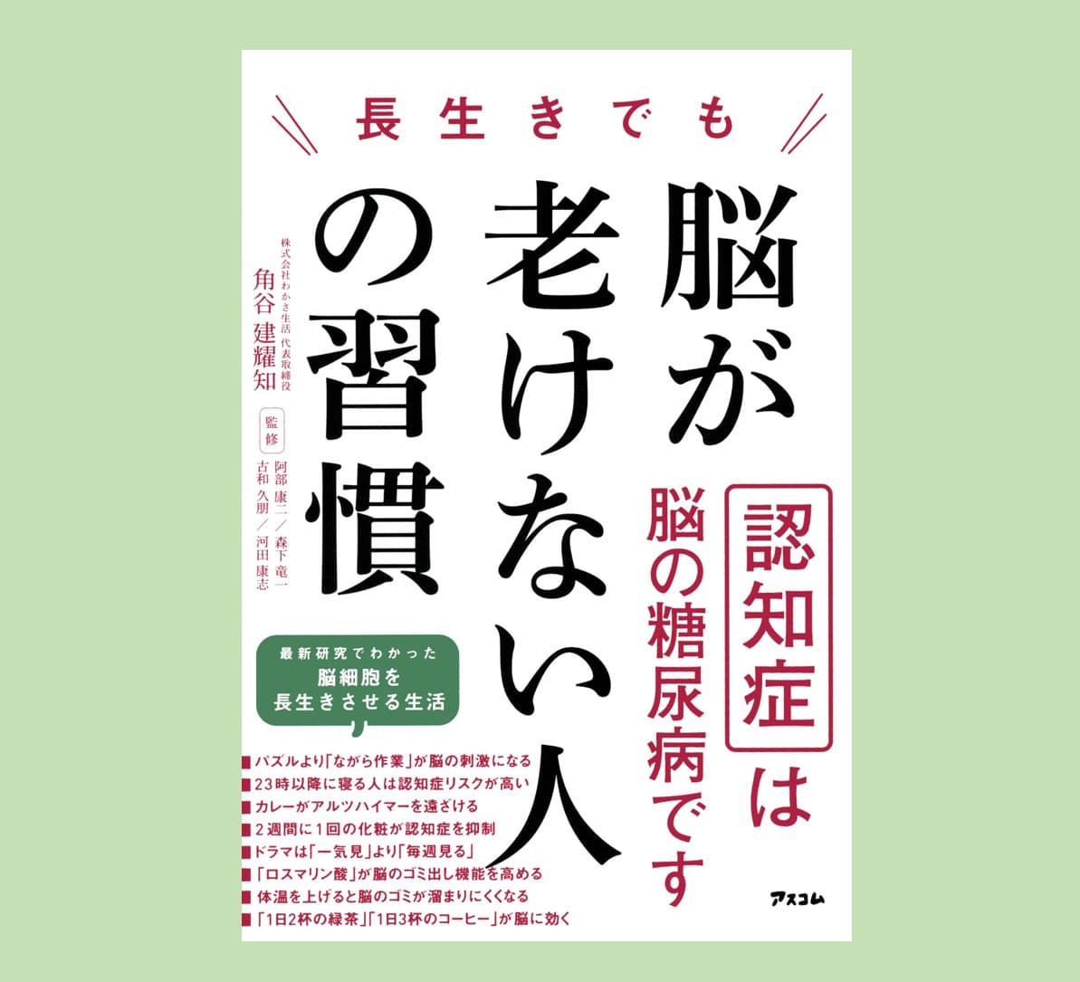 認知症は脳の糖尿病！？いつまでも若々しい脳でいられる秘訣がこの１冊に！わかさ生活から書籍『長生きでも脳が老けない人の習慣』が発売