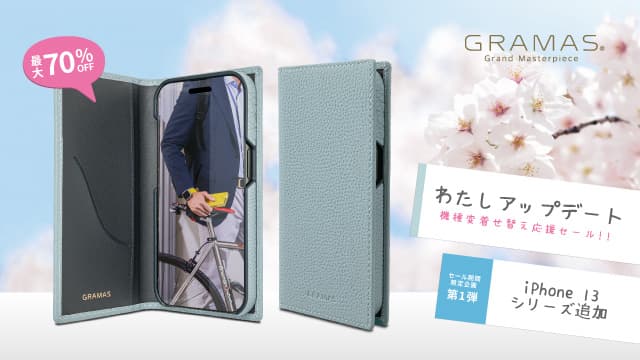 【SALE】GRAMAS「わたし アップデート」キャンペーン限定企画第１弾スタート