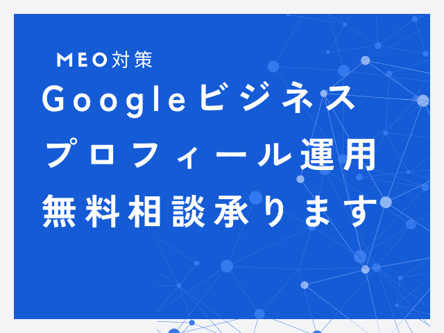 『Googleビジネスプロフィール運用アドバイスメニュー』を4月8日（月）より開始