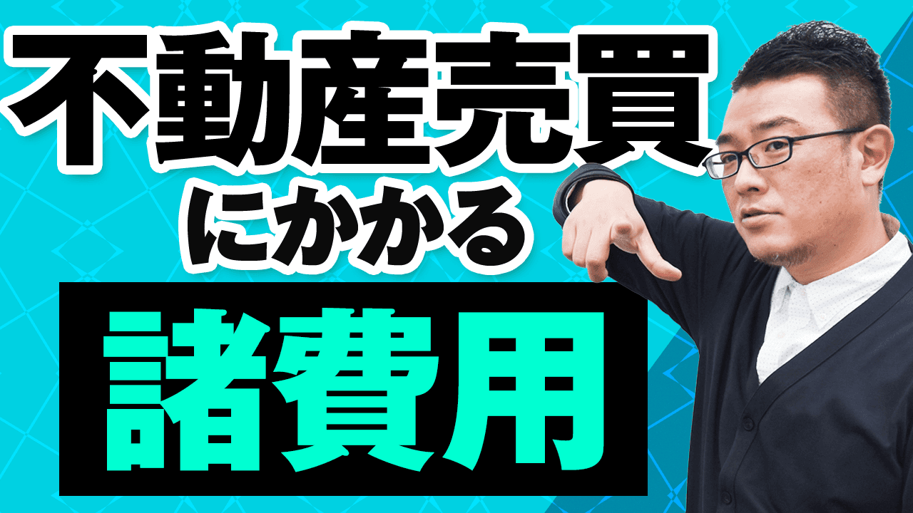 “不動産売買にかかる諸費用“についてYouTubeで解説!AMO認定不動産管理会社が贈る、失敗しない「不動産経営」ノウハウ!