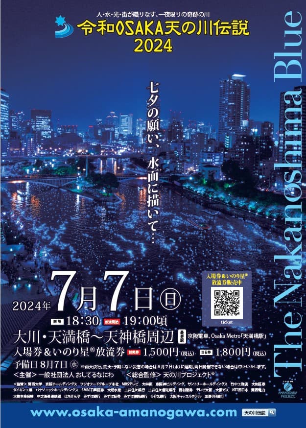 ホテル京阪 天満橋・天満橋駅前 「令和OSAKA天の川伝説2024」 ホテル内で入場券と「いのり星®」放流券の販売を 2024年６月１０日（月）より開始します