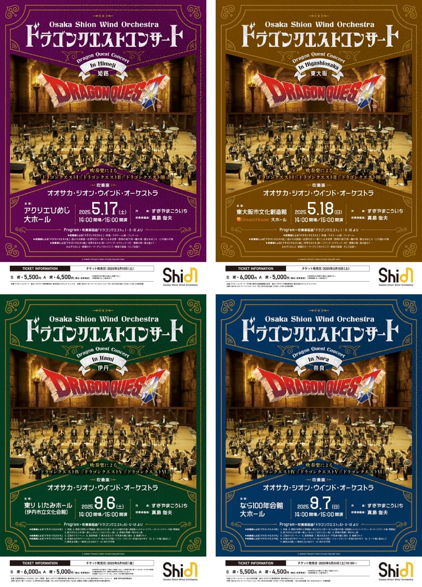 各地で完売続出のOsaka Shion Wind Orchestraによるドラゴンクエストの公式吹奏楽コンサート。関西で4公演が開催決定！！