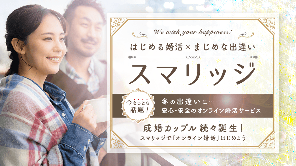 減少する出逢いの機会に。【冬の出逢いを応援！婚活スタートアップキャンペーン】が本日スタート！