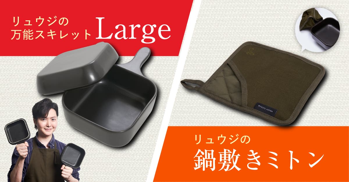 【新商品】「リュウジの万能スキレットLarge」と「鍋敷きミトン」が同時発売！