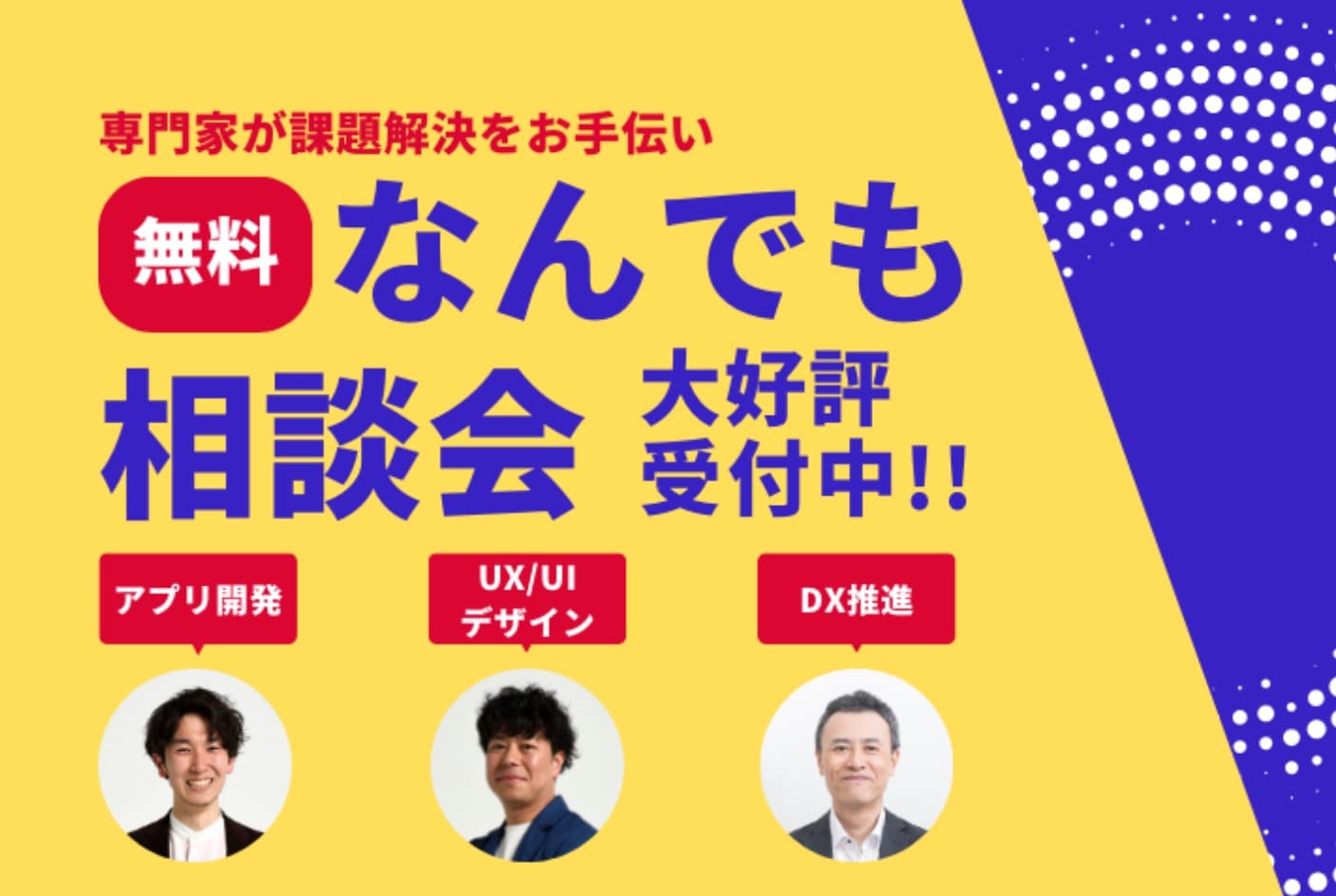 大好評受付中！無料『なんでも相談会』　〈アプリ開発デザイン〉〈UX/UIデザイン〉〈DX推進〉のプロが本気でアドバイス！