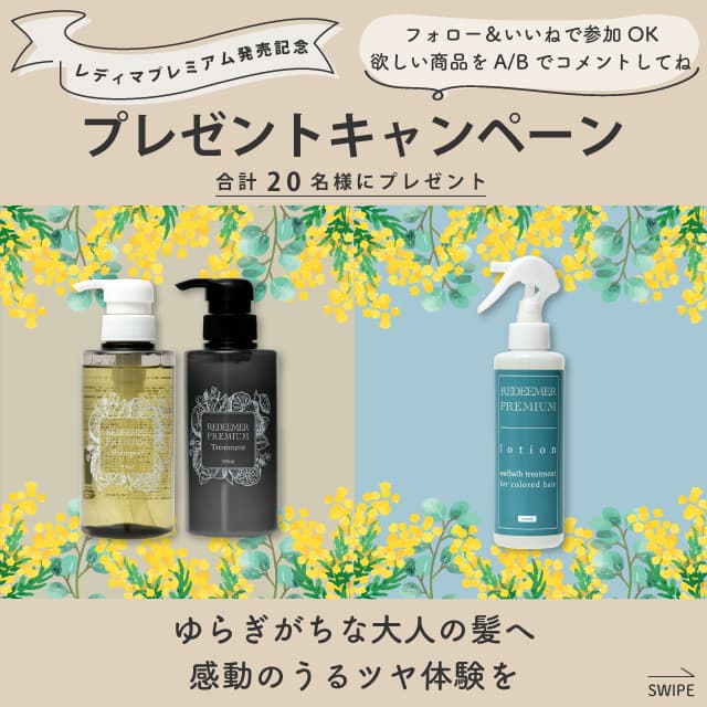 髪悩みに寄り添ったヘアカラー専門店から オリジナルヘアケアライン「レディマプレミアム」を新発売。 インスタ連動のローンチキャンペーンも開催！