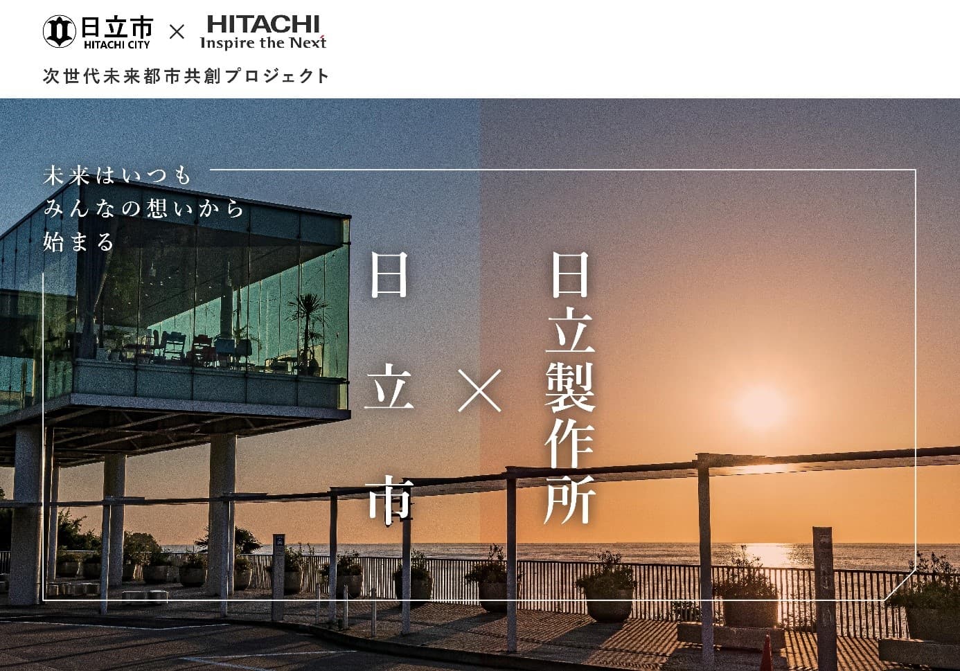 【茨城県日立市】デジタルを活用した次世代未来都市（スマートシティ）の実現に向けた 日立市×（株）日立製作所共創プロジェクトを推進中！