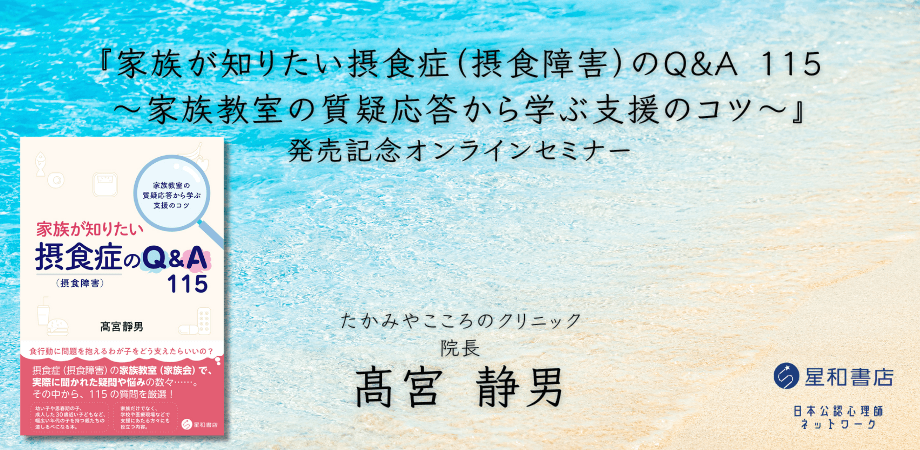 オンラインセミナー『家族が知りたい摂食症（摂食障害）のQ＆A 115 発売記念オンラインセミナー』を開催します