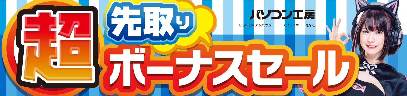 パソコン工房全店で2024年6月1日より 「超 先取りボーナスセール」を開催！「オススメ即納パソコン」や 「PCパーツ・周辺機器等の日替わりセール商品」など、 ボーナス先取りのオススメ商品を全力でご提供！