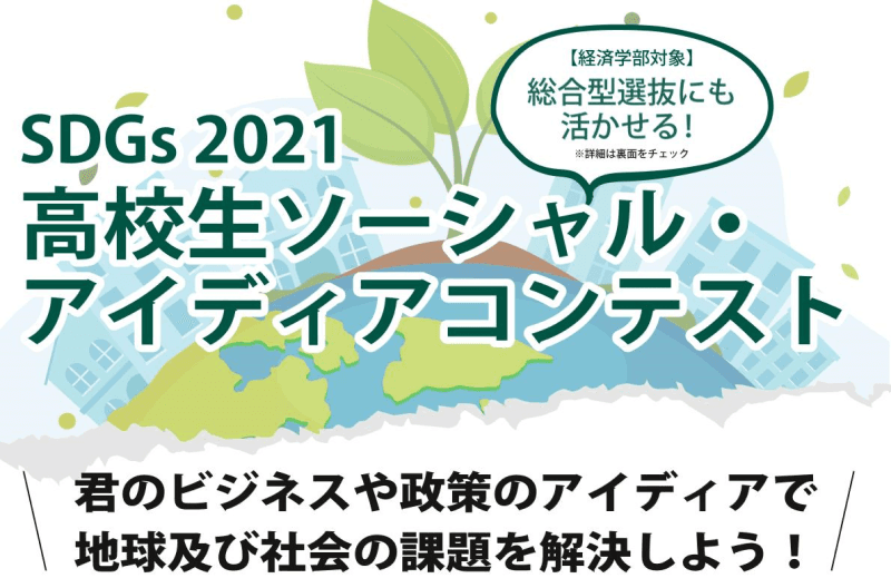 入試にも活用可、SDGsへの理解を深める 「SDGs2021 高校生ソーシャル・アイディアコンテスト」